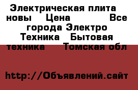 Электрическая плита,  новы  › Цена ­ 4 000 - Все города Электро-Техника » Бытовая техника   . Томская обл.